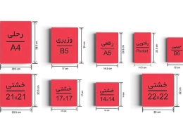 قطع استاندارد کتاب و مجله