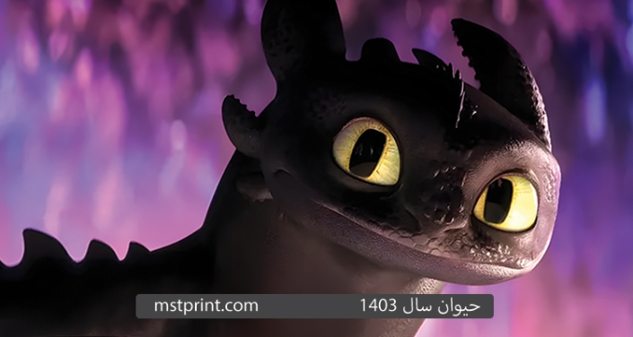 حیوان سال ۱۴۰۳ یا نماد سال 1403 چیست؟ Dragon مهرسام چاپ