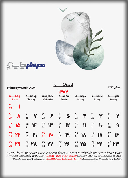 تقویم اسفند 1404