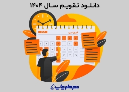 دانلود تقویم ۱۴۰۴