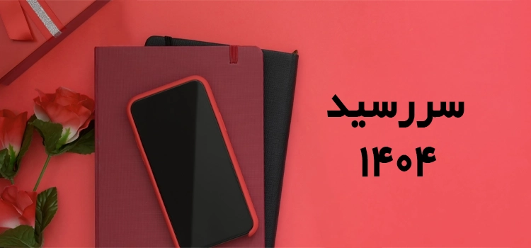 سررسید ۱۴۰۴