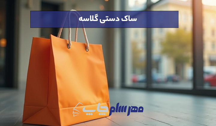 ساک دستی گلاسه