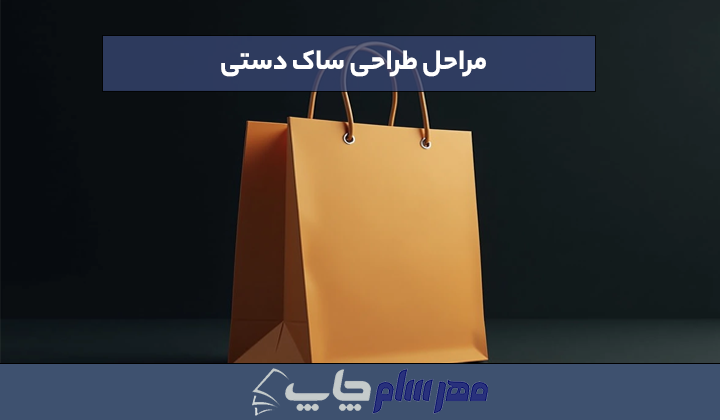 مراحل طراحی ساک دستی