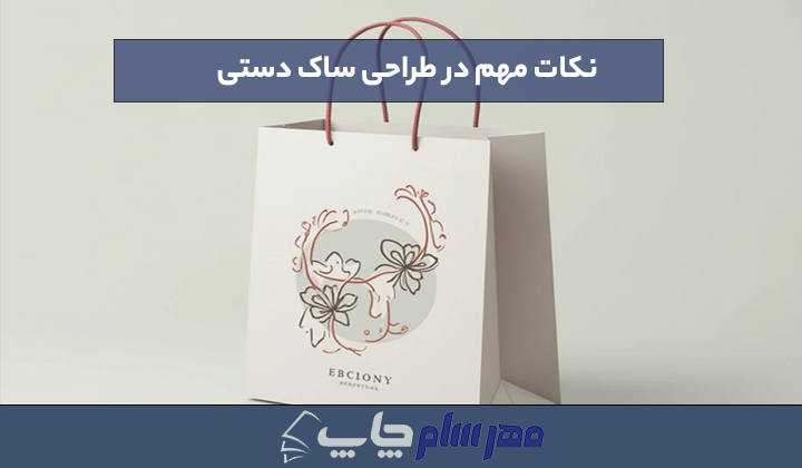 نکات مهم در طراحی ساک دستی