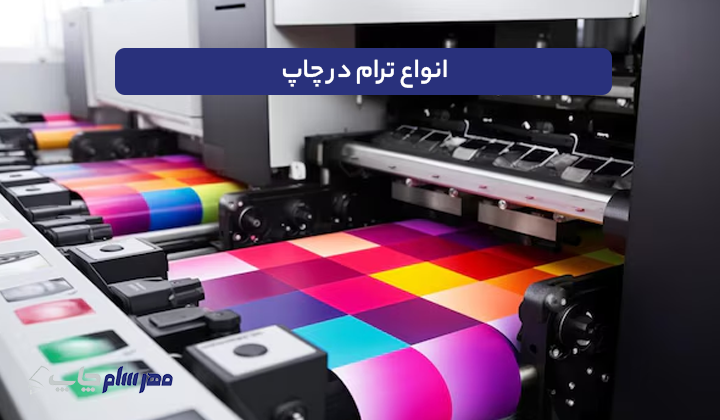 انواع ترام در چاپ