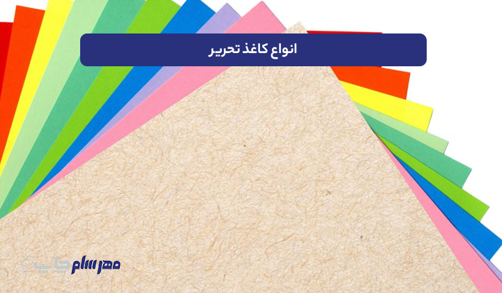 انواع کاغذ تحریر