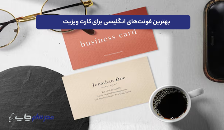 بهترین فونت‌های انگلیسی برای کارت ویزیت