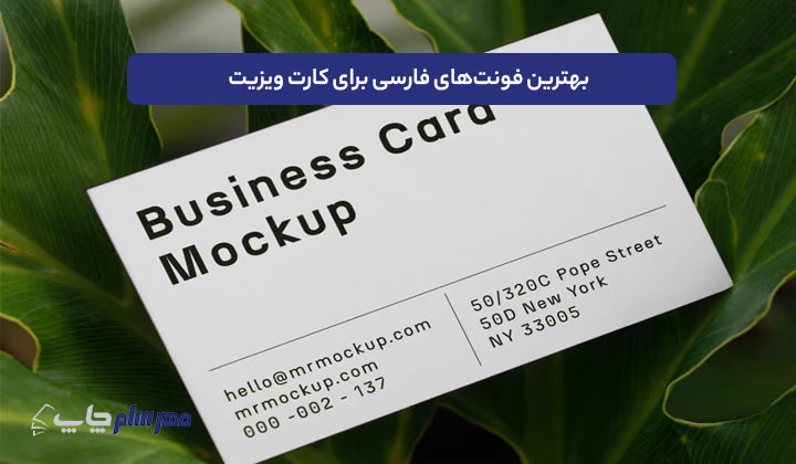بهترین فونت‌های فارسی برای کارت ویزیت