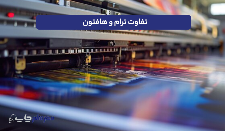 تفاوت ترام و هافتون