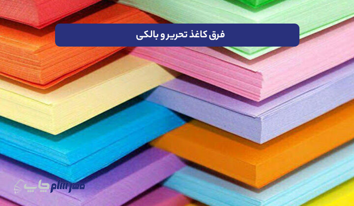 فرق کاغذ تحریر و بالکی