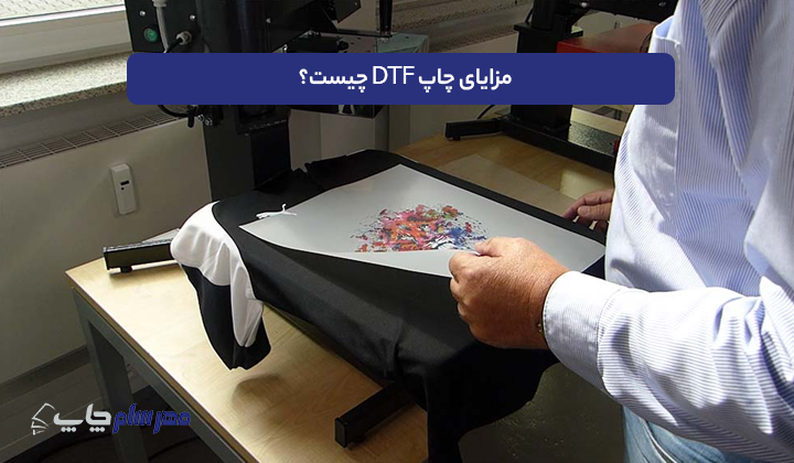 مزایای چاپ DTF چیست؟