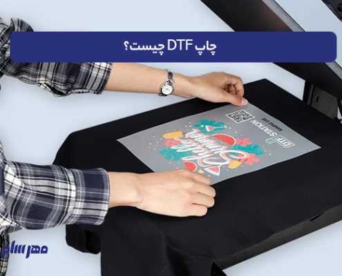 چاپ DTF چیست