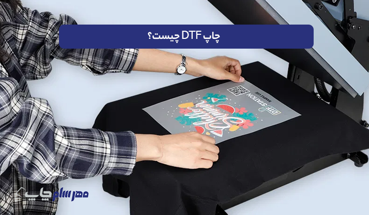 چاپ DTF چیست
