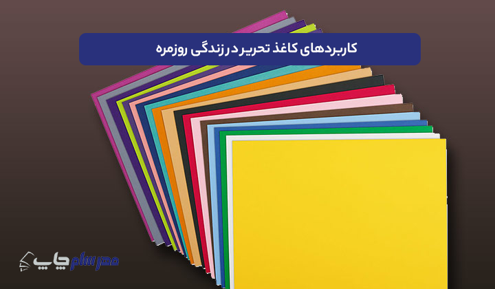 کاربردهای کاغذ تحریر در زندگی روزمره