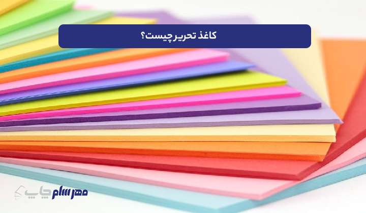 کاغذ تحریری