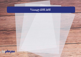 کاغذ کالک چیست؟