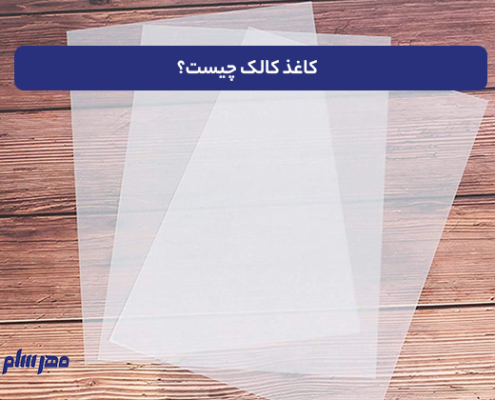 کاغذ کالک چیست؟