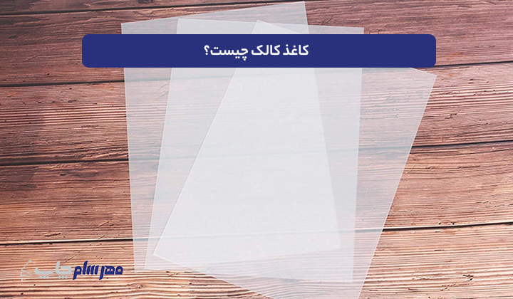 کاغذ کالک چیست؟