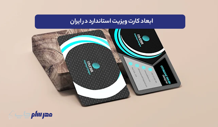 ابعاد کارت ویزیت استاندارد در ایران