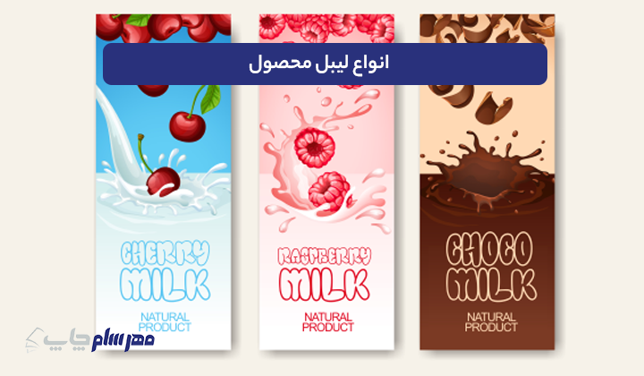 انواع لیبل محصول