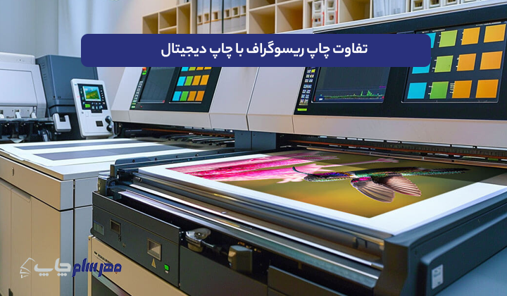 تفاوت چاپ ریسوگراف با چاپ دیجیتال
