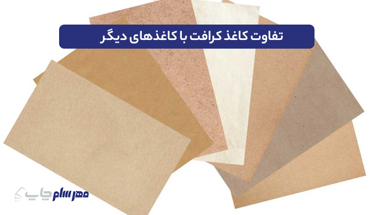 تفاوت کاغذ کرافت با کاغذهای دیگر