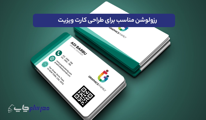 رزولوشن مناسب برای طراحی کارت ویزیت