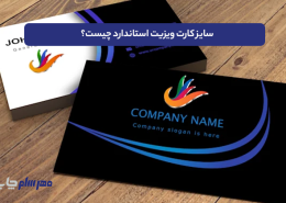 سایز کارت ویزیت استاندارد