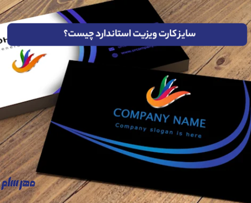 سایز کارت ویزیت استاندارد