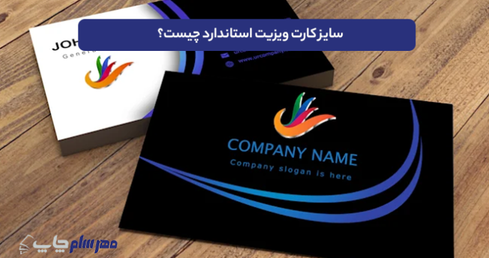 سایز کارت ویزیت استاندارد