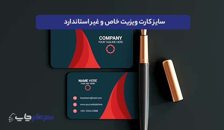 سایز کارت ویزیت خاص و غیر استاندارد