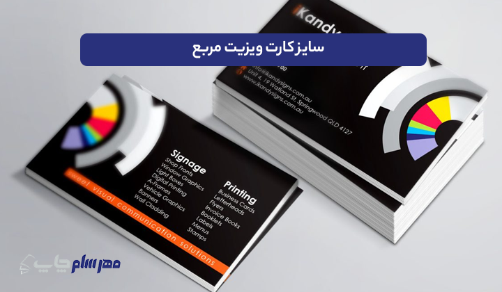 سایز کارت ویزیت مربع