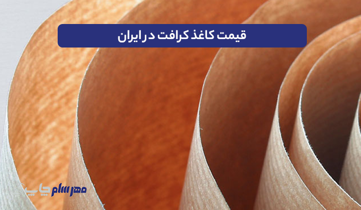 قیمت کاغذ کرافت در ایران