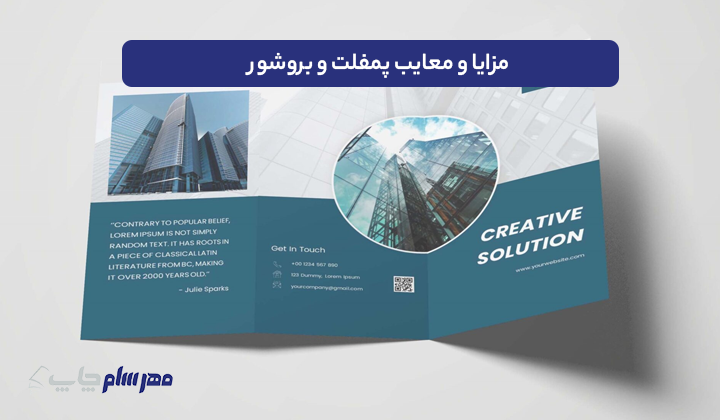 مزایا و معایب پمفلت و بروشور