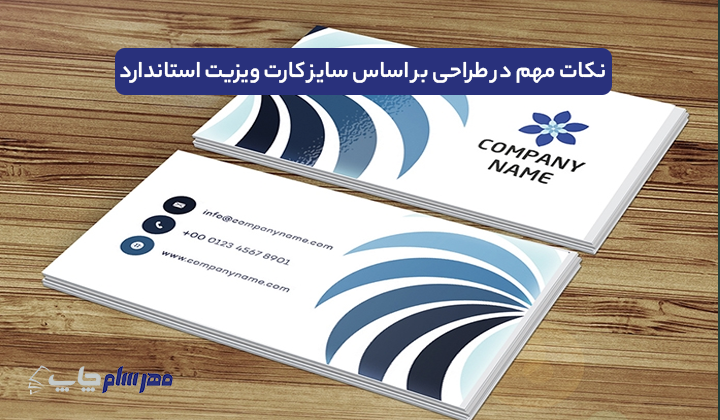 نکات مهم در طراحی بر اساس سایز کارت ویزیت استاندارد