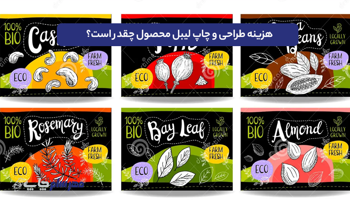 هزینه طراحی و چاپ لیبل محصول چقدر است؟