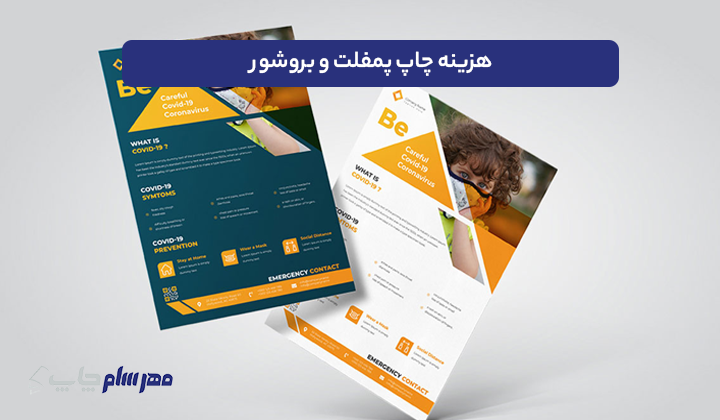 هزینه چاپ پمفلت و بروشور