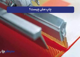 چاپ مش چیست