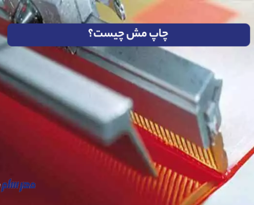 چاپ مش چیست