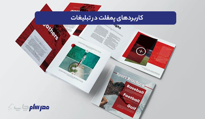 کاربردهای پمفلت در تبلیغات