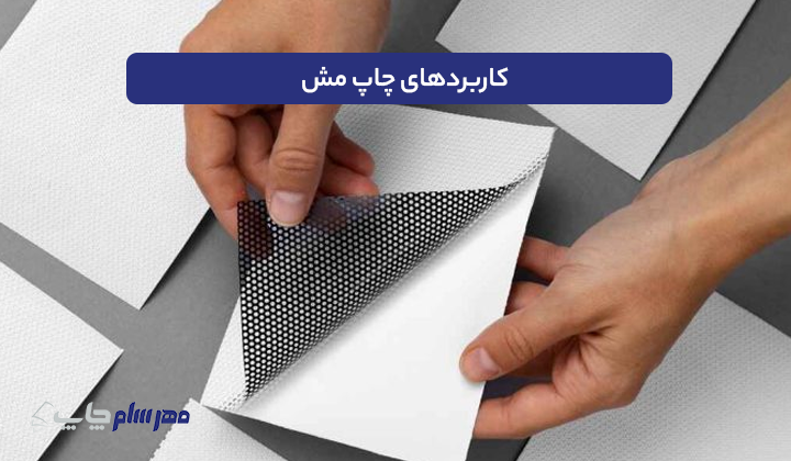 کاربردهای چاپ مش