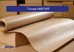 کاغذ کرافت چیست