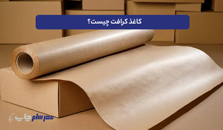 کاغذ کرافت چیست
