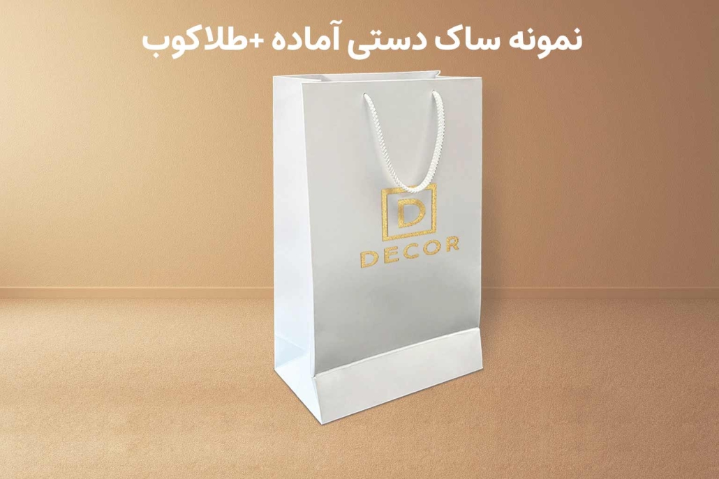 ساک دستی آماده طلاکوب