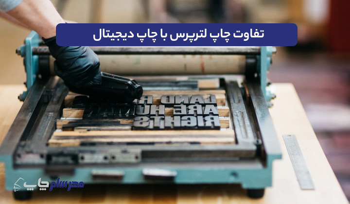 تفاوت چاپ لترپرس با چاپ دیجیتال