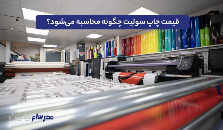 قیمت چاپ سولیت چگونه محاسبه می‌شود؟