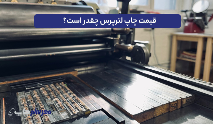 قیمت چاپ لترپرس چقدر است؟