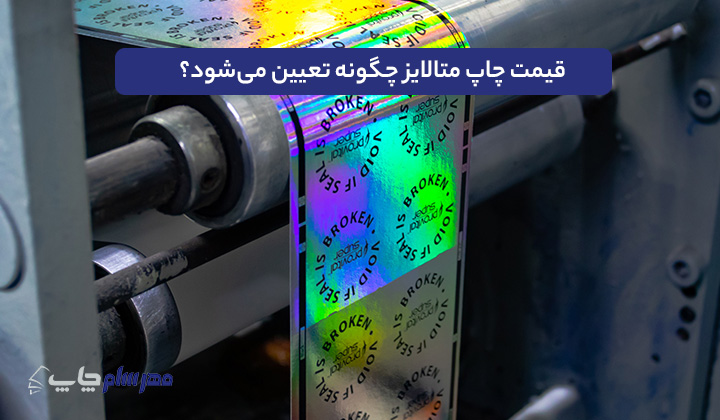 قیمت چاپ متالایز چگونه تعیین می‌شود؟