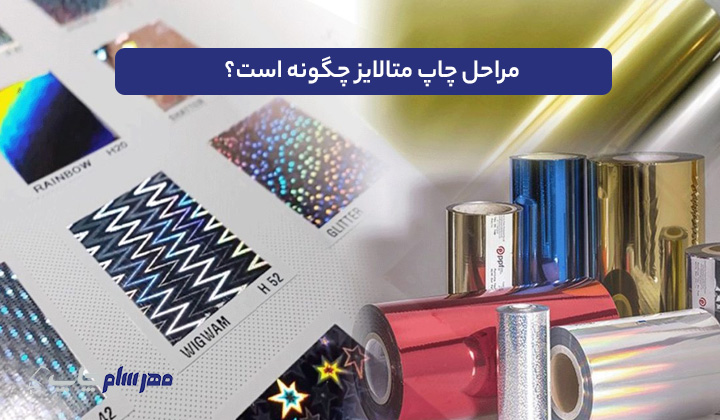 مراحل چاپ متالایز چگونه است؟