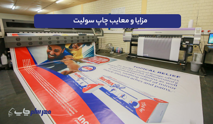 مزایا و معایب چاپ سولیت